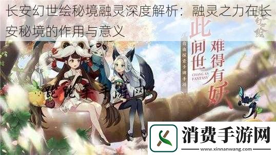 长安幻世绘秘境融灵深度解析