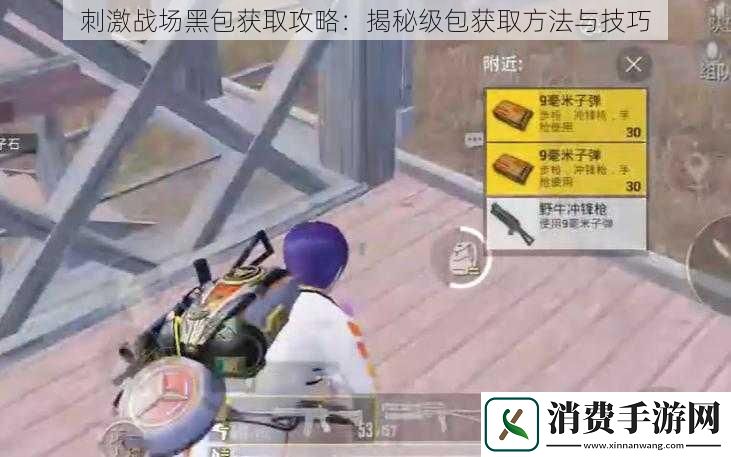 刺激战场黑包获取攻略