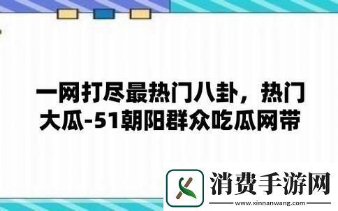 “五一吃瓜每日大瓜”