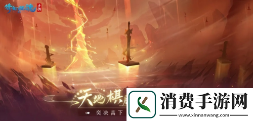 天地棋局赛事重磅回归!全新跨服分组名单出炉!