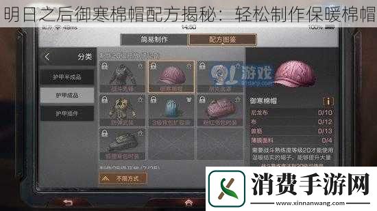 明日之后御寒棉帽配方揭秘