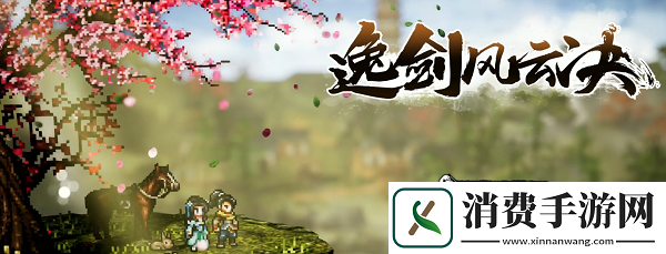 逸剑风云决如何全屏