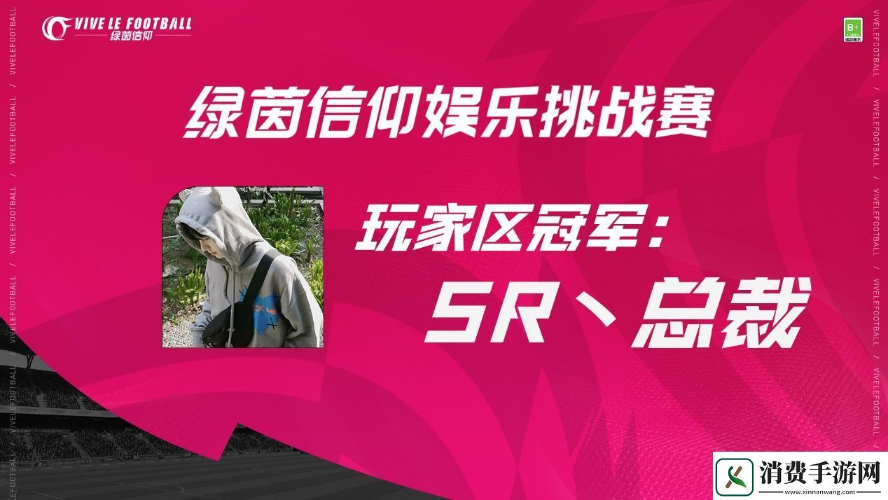 绿茵信仰娱乐挑战赛**结束!