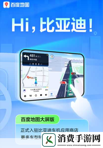 手游新视界比亚迪车主专属福利百度地图大屏版首发车游两界无缝穿梭新体验！