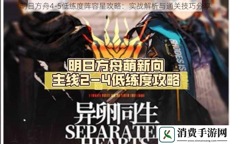 明日方舟45低练度阵容星攻略