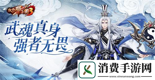 放开那三国3武魂真身