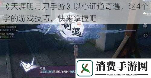 天涯明月刀手游以心证道奇遇