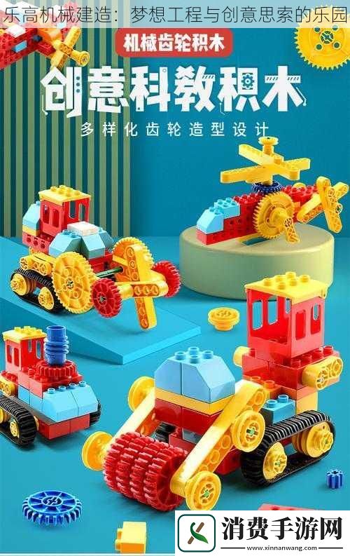 乐高机械建造：梦想工程与创意思索的乐园