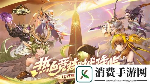 元素方尖热血竞技时代今日降临