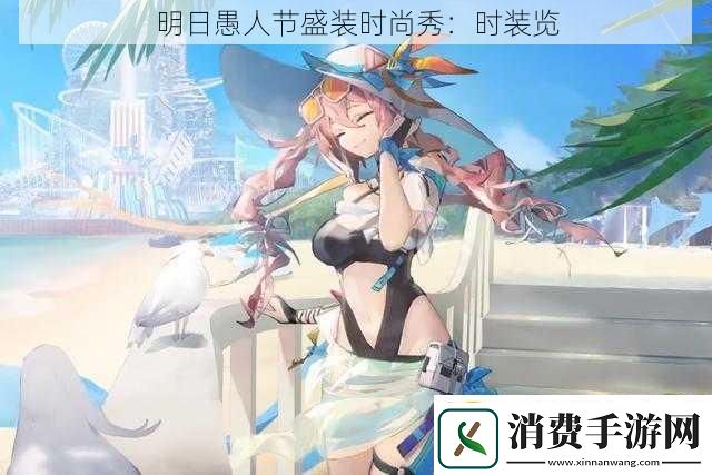 明日愚人节盛装时尚秀