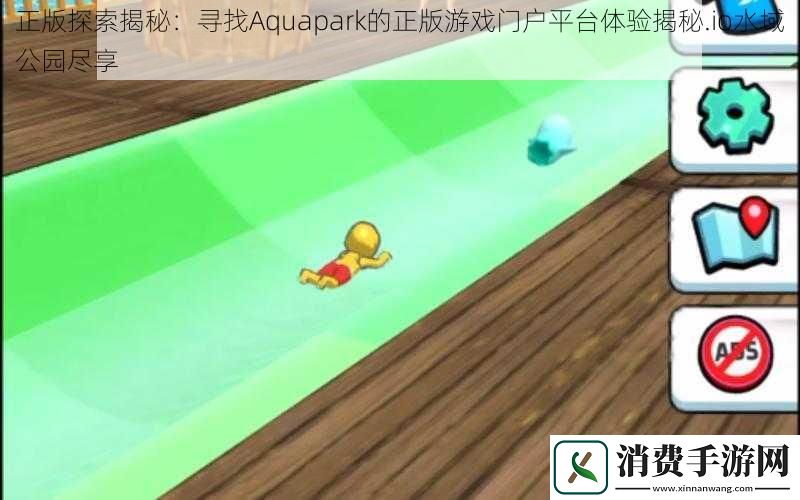 正版探索揭秘：寻找Aquapark的正版游戏门户平台体验揭秘.io水域公园尽享