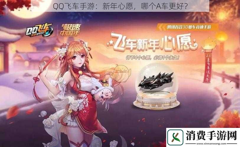 QQ飞车手游：新年心愿-哪个A车更好