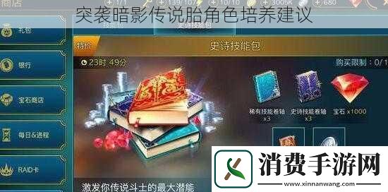 突袭暗影传说胎角色培养建议