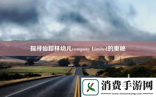 探寻仙踪林幼儿company