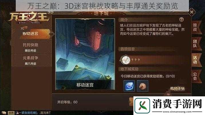 万王之巅：3D迷宫挑战攻略与丰厚通关奖励览
