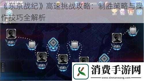 东京战纪高速挑战攻略