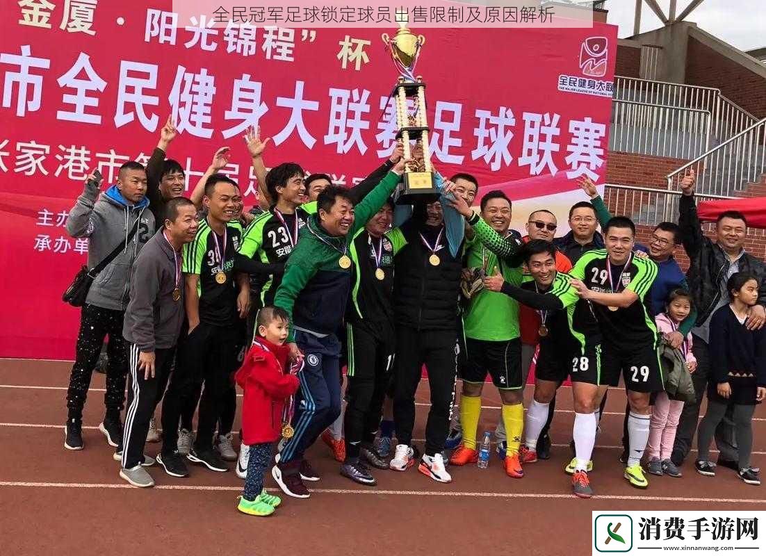 全民冠军足球锁定球员出售限制及原因解析