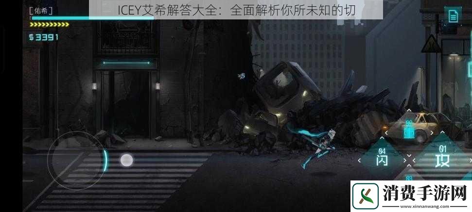 ICEY艾希解答大全