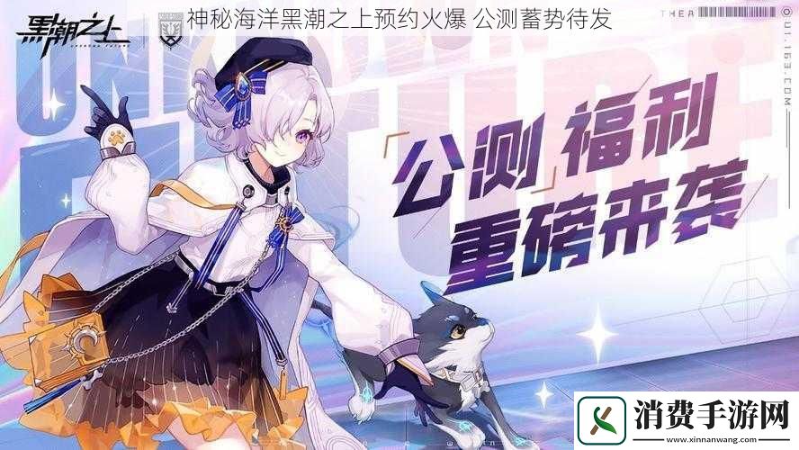 神秘海洋黑潮之上预约火爆-公测蓄势待发