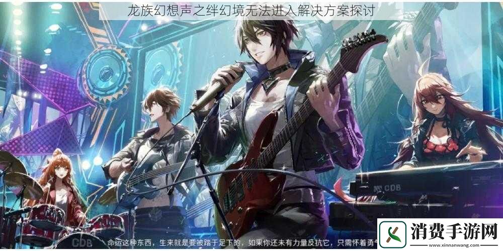 龙族幻想声之绊幻境无法进入解决方案探讨