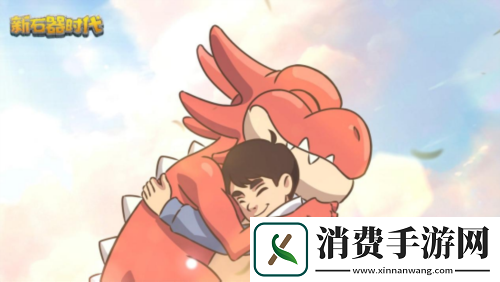 新石器时代传承经典IP品质进化再建尼斯大陆