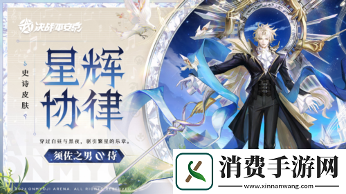 星辉协律决战平安京须佐之男全新史诗皮肤将登场