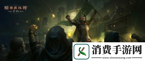 暗黑破坏神不朽全新版本“王朝盛典”9月21上线