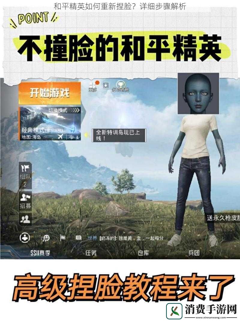 和平精英如何重新捏脸-详细步骤解析