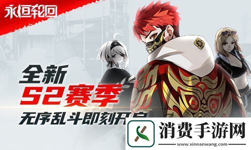 无序乱斗永恒轮回全新赛季即刻开启!