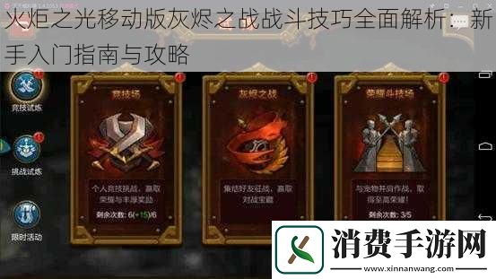 火炬之光移动版灰烬之战战斗技巧全面解析