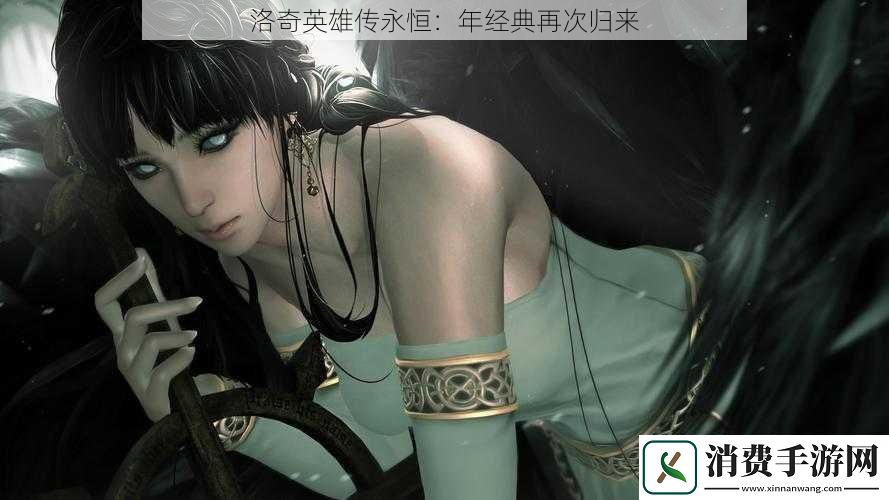 洛奇英雄传永恒