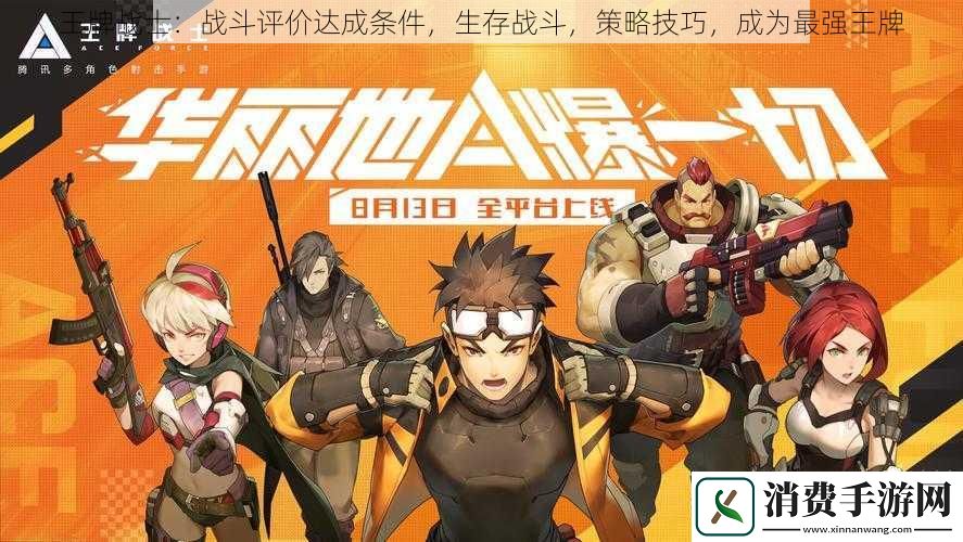 王牌战士：战斗评价达成条件-生存战斗-策略技巧-成为最强王牌