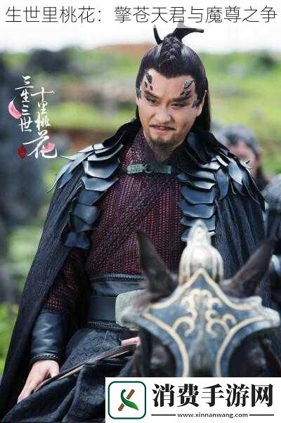 生世里桃花：擎苍天君与魔尊之争