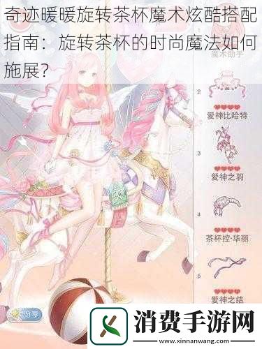 奇迹暖暖旋转茶杯魔术炫酷搭配指南：旋转茶杯的时尚魔法如何施展
