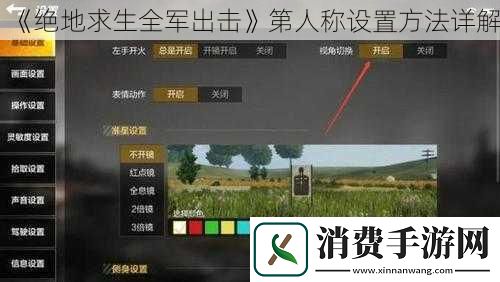 绝地求生全军出击第人称设置方法详解