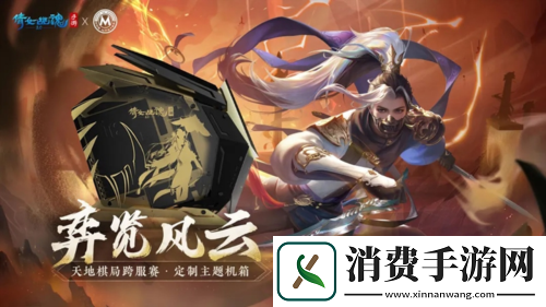 天地棋局赛事重磅回归!全新跨服分组名单出炉!