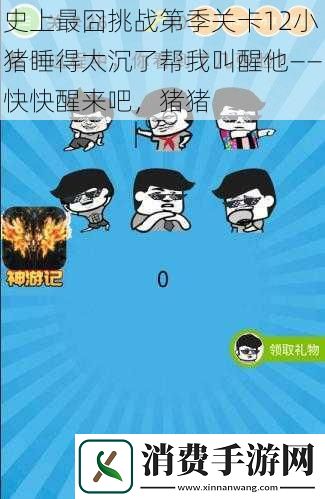 史上最囧挑战第季关卡12小猪睡得太沉了帮我叫醒他——快快醒来吧猪猪