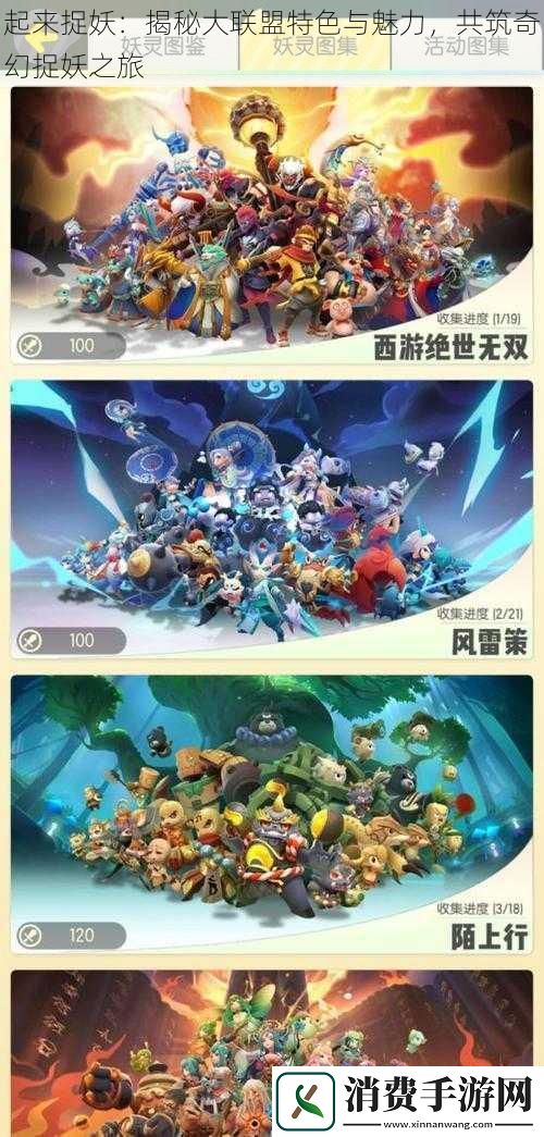 起来捉妖：揭秘大联盟特色与魅力-共筑奇幻捉妖之旅