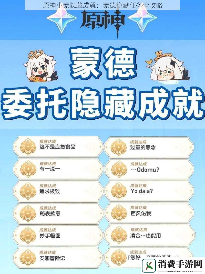 原神小蒙隐藏成就：蒙德隐藏任务全攻略