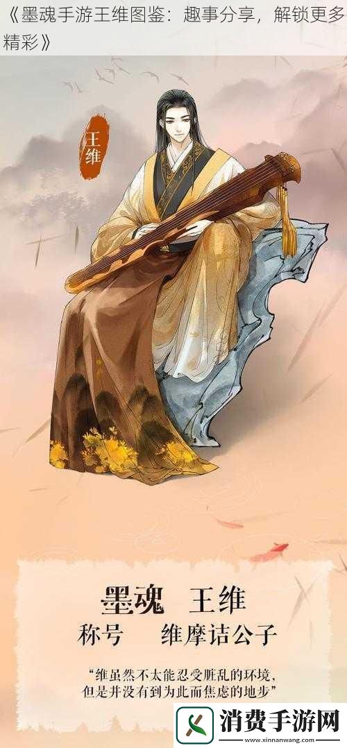 墨魂手游王维图鉴