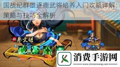 国战纪群雄逐鹿武将培养入门攻略详解