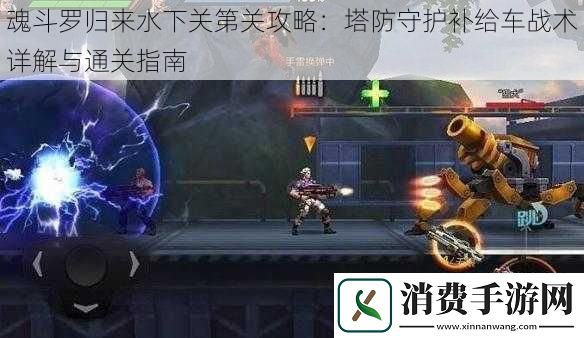 魂斗罗归来水下关第关攻略