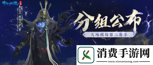 天地棋局赛事重磅回归!全新跨服分组名单出炉!