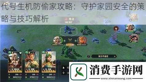 代号生机防偷家攻略