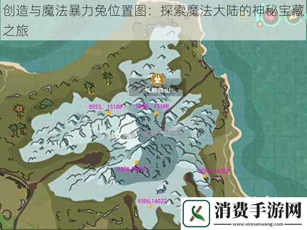 创造与魔法暴力兔位置图：探索魔法大陆的神秘宝藏之旅