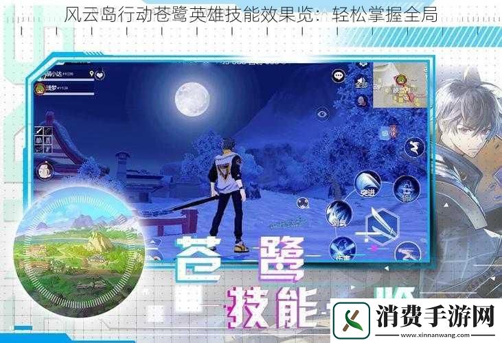 风云岛行动苍鹭英雄技能效果览