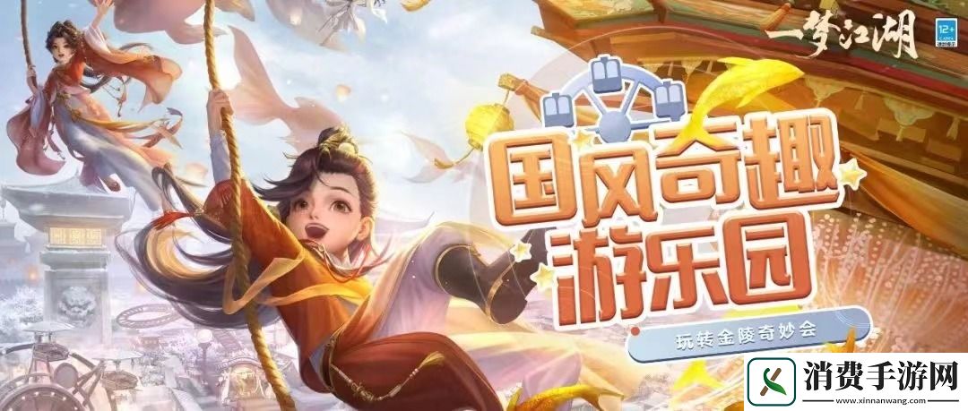 一梦江湖国风奇趣游乐园金陵奇妙会盛大开幕！