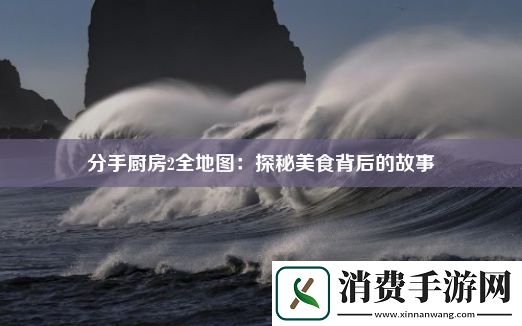 分手厨房2全地图