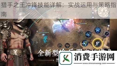 猎手之王冲锋技能详解