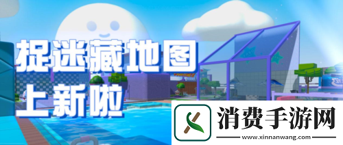 来玩水啊！蛋仔派对捉迷藏新图上线！